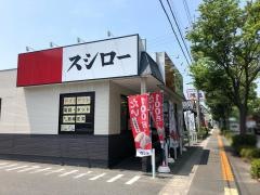 スシロー　米子店