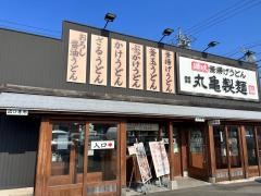 丸亀製麺　津店