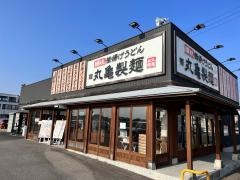 丸亀製麺　津店
