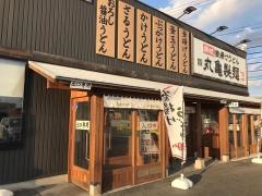 丸亀製麺　津店