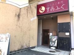 玄品　あざみ野