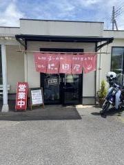 にっ田屋