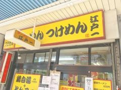 江戸一