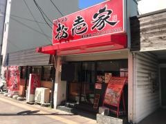 ラーメン松壱家