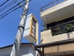 豚太郎　下助任店