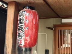紫雲英寿し