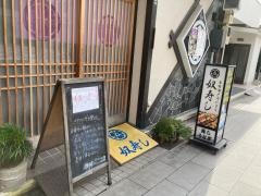 奴寿し