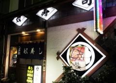 奴寿し