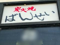 ばんせい