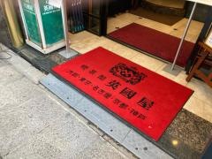 喫茶館英国屋