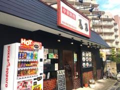 中華料理馬場