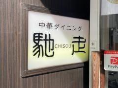 中華ダイニング馳走