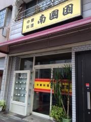 南国園