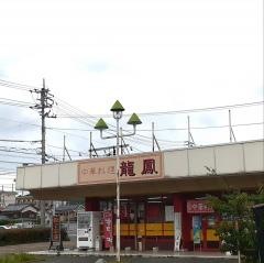 中華料理龍鳳