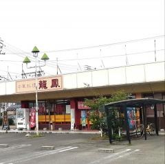 中華料理龍鳳