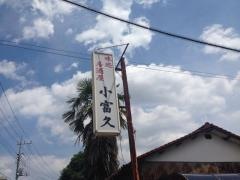 小富久