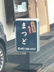 うなぎまつど