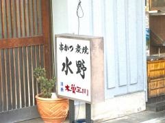 水野