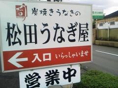 松田うなぎ屋