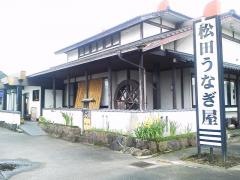 松田うなぎ屋
