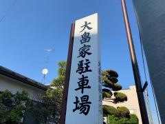 大畠家