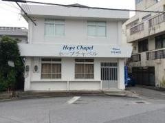ホープチャペル