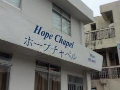ホープチャペル