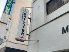 日本同盟基督教団　招待キリスト教会
