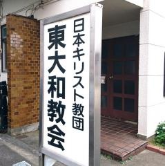 日本キリスト教団　東大和教会