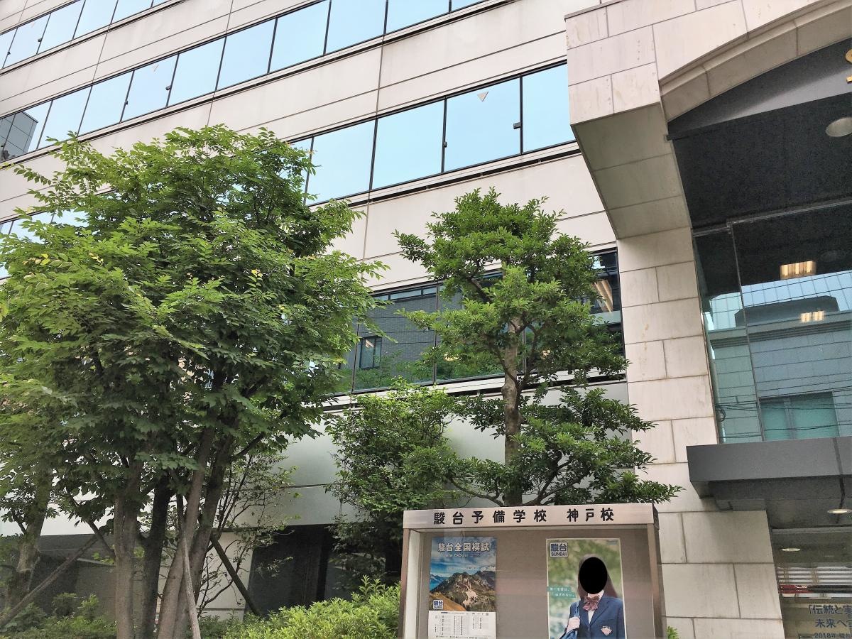 駿台予備学校神戸校