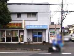 小宮山療術院