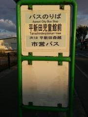 「平新田児童館前」バス停留所