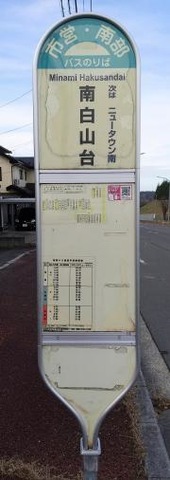 「南白山台」バス停留所