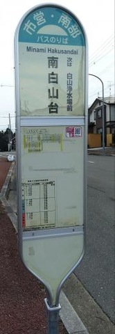 「南白山台」バス停留所