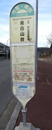 「南白山台」バス停留所
