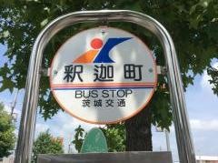 「釈迦町」バス停留所