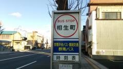 「相生町」バス停留所