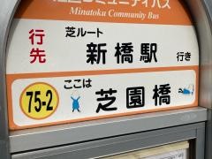 「芝園橋」バス停留所