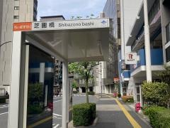 「芝園橋」バス停留所