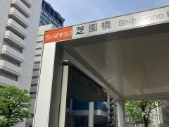 「芝園橋」バス停留所