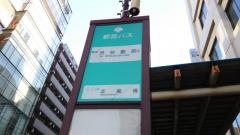「芝園橋」バス停留所