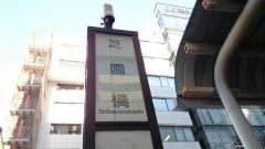 「芝園橋」バス停留所