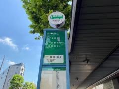 「鍋屋横丁」バス停留所