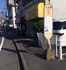 「山王橋(大和市)」バス停留所