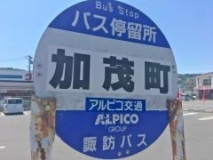 「加茂町」バス停留所