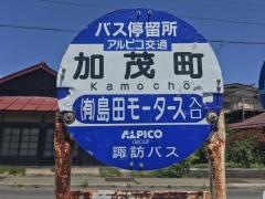 「加茂町」バス停留所