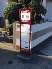 「馬込」バス停留所