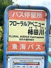 「フローラルアベニュー柿田川」バス停留所