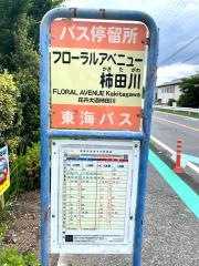 「フローラルアベニュー柿田川」バス停留所