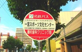 「一宮スポーツ文化センター」バス停留所